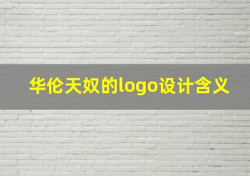 华伦天奴的logo设计含义