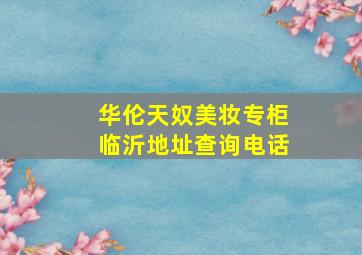 华伦天奴美妆专柜临沂地址查询电话