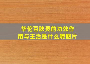 华佗百肤灵的功效作用与主治是什么呢图片