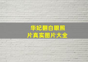 华妃翻白眼照片真实图片大全