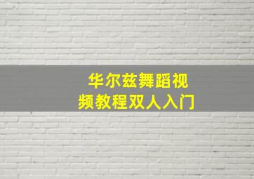 华尔兹舞蹈视频教程双人入门