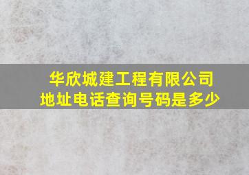 华欣城建工程有限公司地址电话查询号码是多少