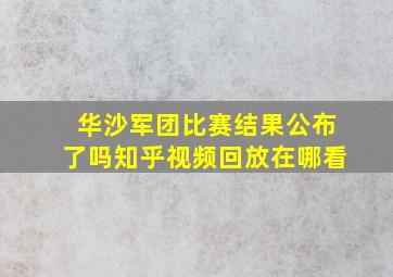 华沙军团比赛结果公布了吗知乎视频回放在哪看