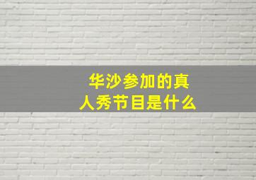 华沙参加的真人秀节目是什么