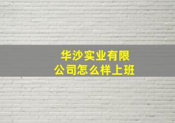 华沙实业有限公司怎么样上班