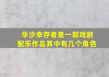 华沙幸存者是一部戏剧配乐作品其中有几个角色