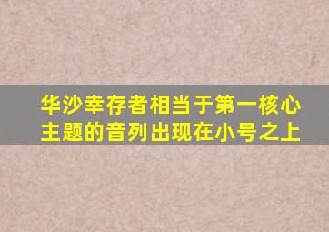 华沙幸存者相当于第一核心主题的音列出现在小号之上