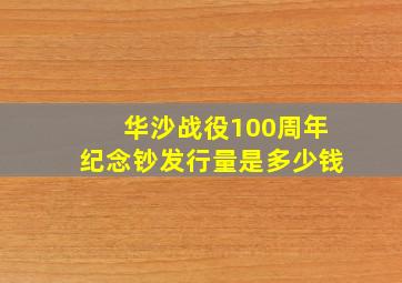 华沙战役100周年纪念钞发行量是多少钱