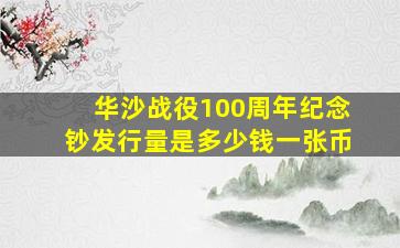 华沙战役100周年纪念钞发行量是多少钱一张币