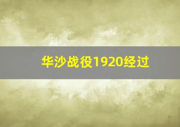 华沙战役1920经过