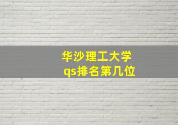 华沙理工大学qs排名第几位