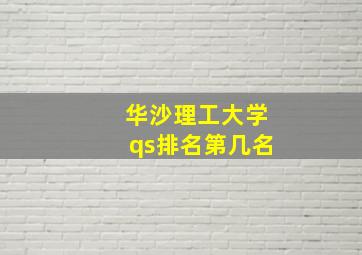 华沙理工大学qs排名第几名