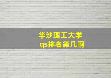 华沙理工大学qs排名第几啊