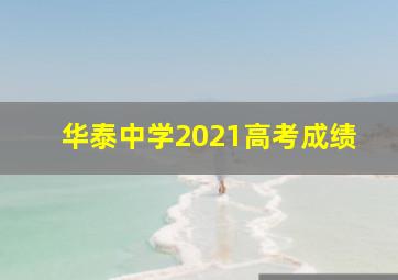 华泰中学2021高考成绩