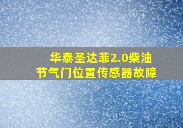 华泰圣达菲2.0柴油节气门位置传感器故障