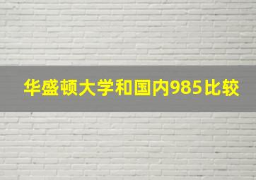 华盛顿大学和国内985比较