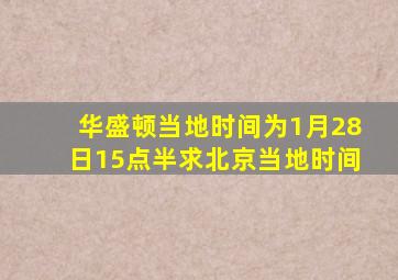 华盛顿当地时间为1月28日15点半求北京当地时间