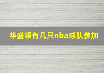 华盛顿有几只nba球队参加