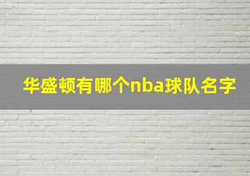 华盛顿有哪个nba球队名字