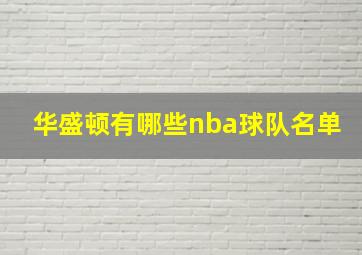 华盛顿有哪些nba球队名单