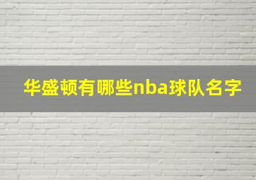 华盛顿有哪些nba球队名字