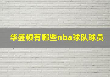 华盛顿有哪些nba球队球员