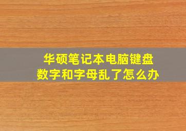 华硕笔记本电脑键盘数字和字母乱了怎么办