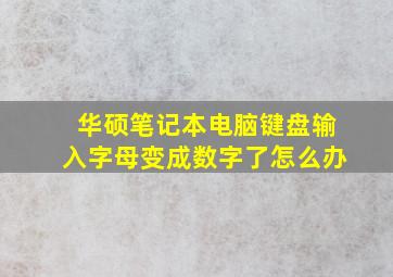 华硕笔记本电脑键盘输入字母变成数字了怎么办