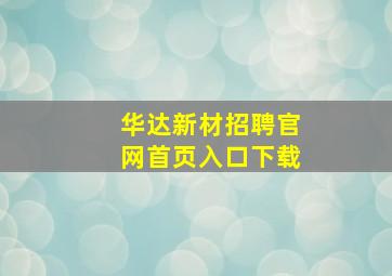 华达新材招聘官网首页入口下载