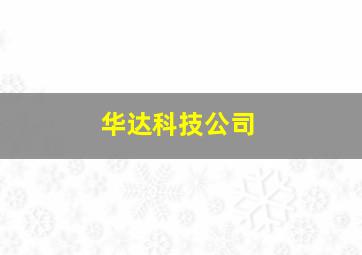 华达科技公司