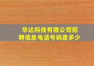 华达科技有限公司招聘信息电话号码是多少