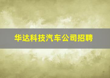 华达科技汽车公司招聘