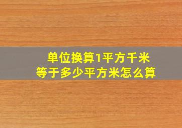 单位换算1平方千米等于多少平方米怎么算