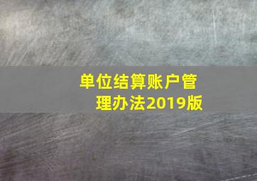 单位结算账户管理办法2019版