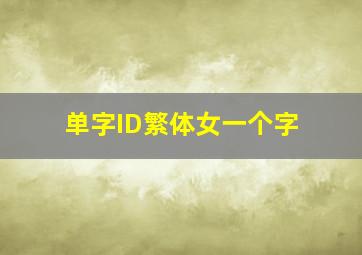 单字ID繁体女一个字