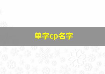 单字cp名字