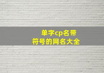 单字cp名带符号的网名大全