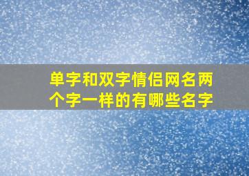 单字和双字情侣网名两个字一样的有哪些名字