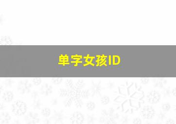 单字女孩ID