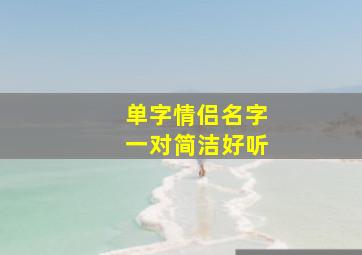 单字情侣名字一对简洁好听