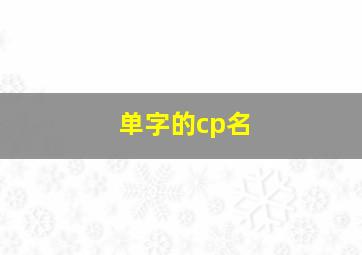 单字的cp名