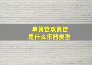 单簧管双簧管是什么乐器类型