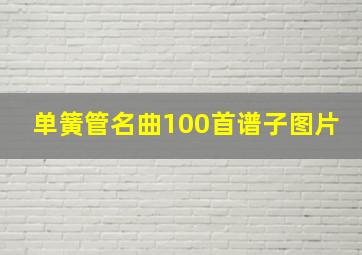 单簧管名曲100首谱子图片