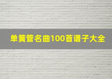 单簧管名曲100首谱子大全