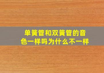 单簧管和双簧管的音色一样吗为什么不一样