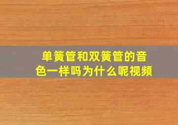 单簧管和双簧管的音色一样吗为什么呢视频