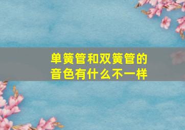 单簧管和双簧管的音色有什么不一样