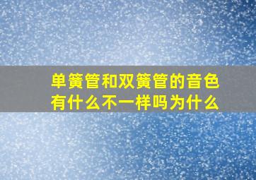 单簧管和双簧管的音色有什么不一样吗为什么