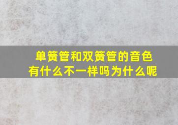 单簧管和双簧管的音色有什么不一样吗为什么呢