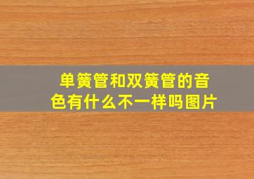 单簧管和双簧管的音色有什么不一样吗图片